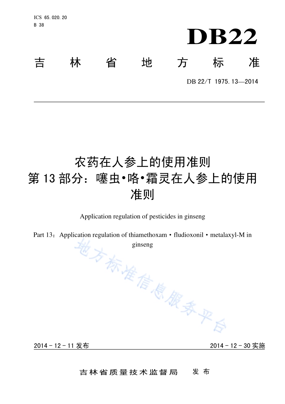 农药在人参上的使用准则 第13部分 噻虫 咯 霜灵在人参上的使用准则DB22／T 1975.13-2014.pdf_第1页