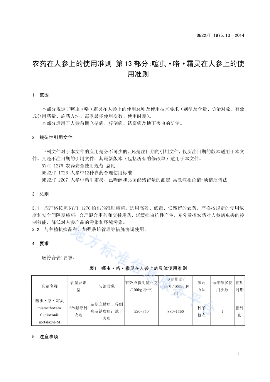 农药在人参上的使用准则 第13部分 噻虫 咯 霜灵在人参上的使用准则DB22／T 1975.13-2014.pdf_第5页