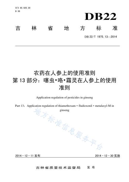 农药在人参上的使用准则 第13部分 噻虫 咯 霜灵在人参上的使用准则DB22／T 1975.13-2014.pdf