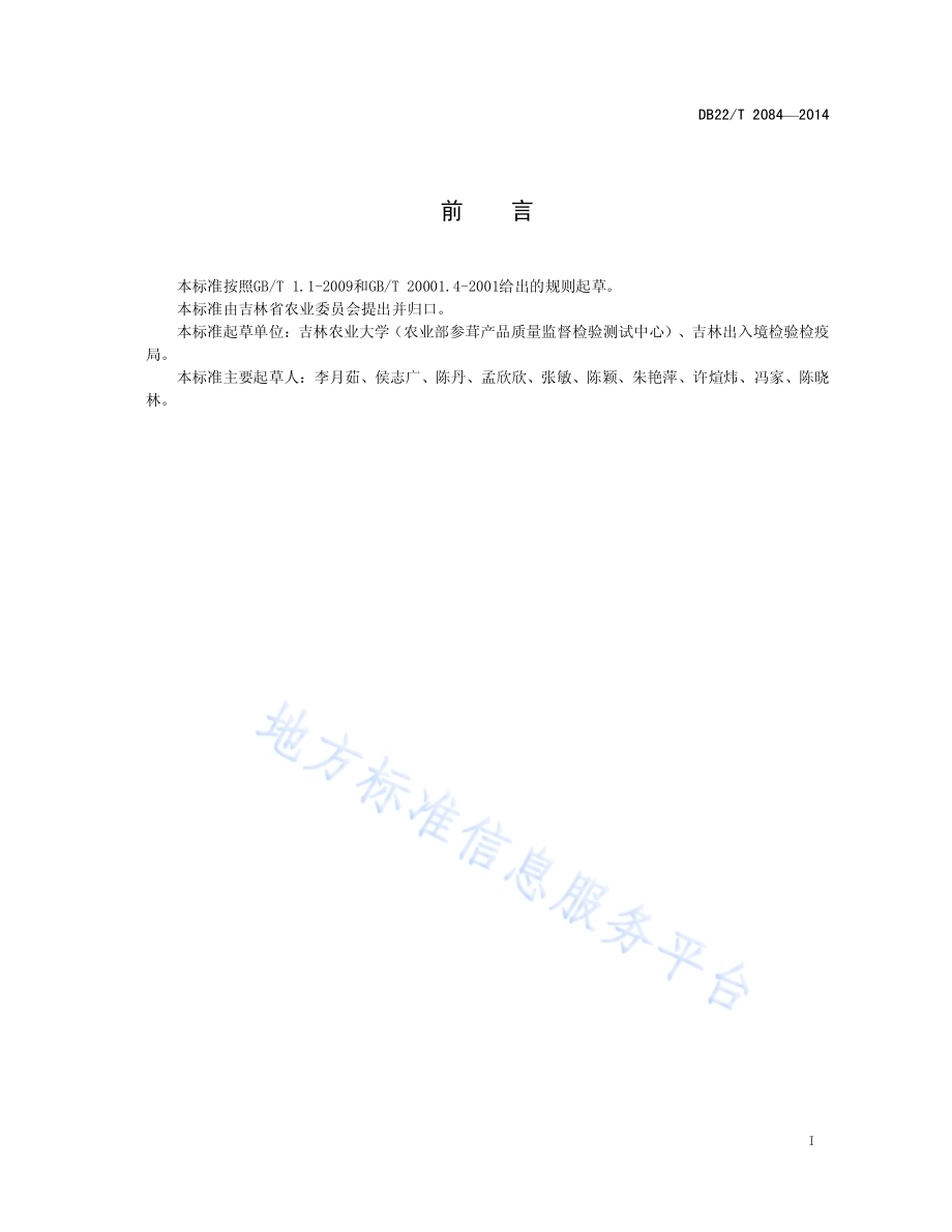 土壤中有机氯农药残留检测 气相色谱-质谱法DB22／T 2084-2014.pdf_第3页