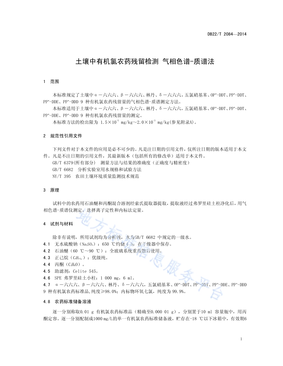 土壤中有机氯农药残留检测 气相色谱-质谱法DB22／T 2084-2014.pdf_第5页