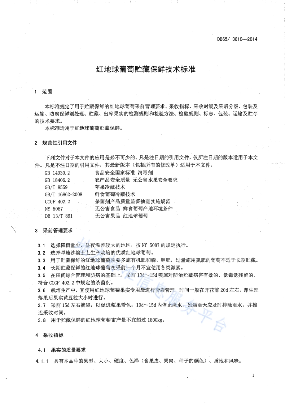 红地球葡萄贮藏保鲜技术标准DB65／T 3610-2014.pdf_第3页