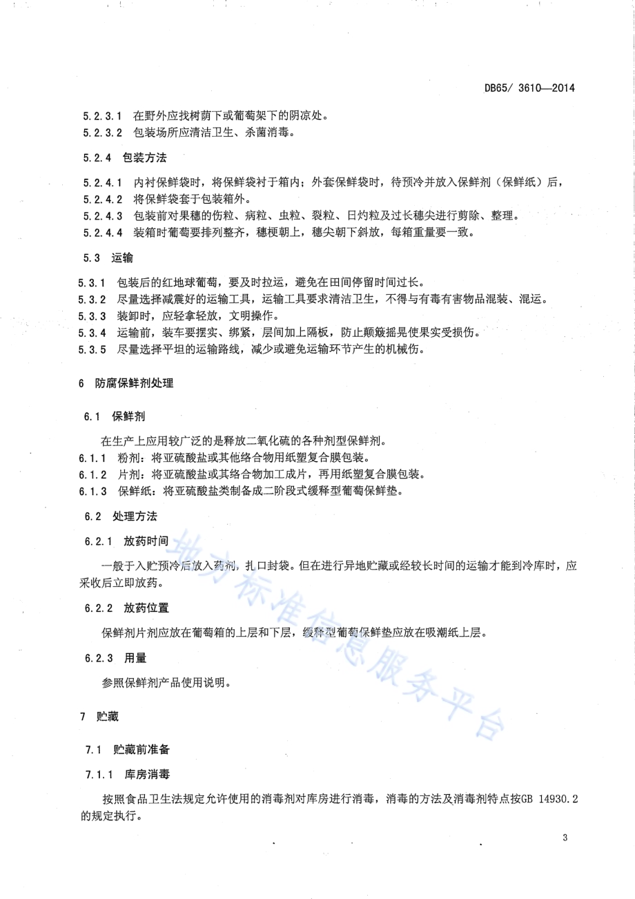红地球葡萄贮藏保鲜技术标准DB65／T 3610-2014.pdf_第5页