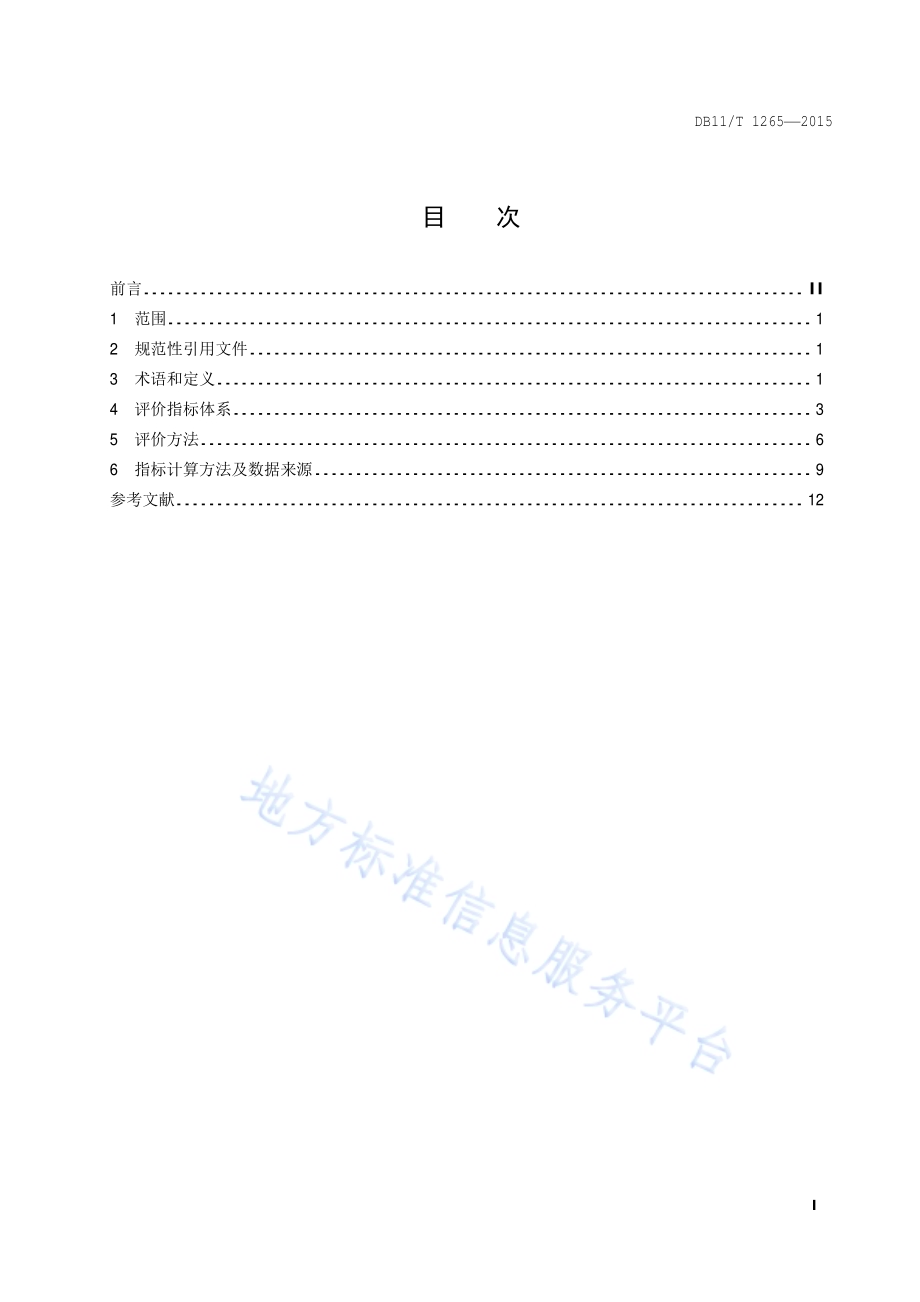 清洁生产评价指标体系 汽车维修及拆解业DB11／T 1265-2015.pdf_第2页