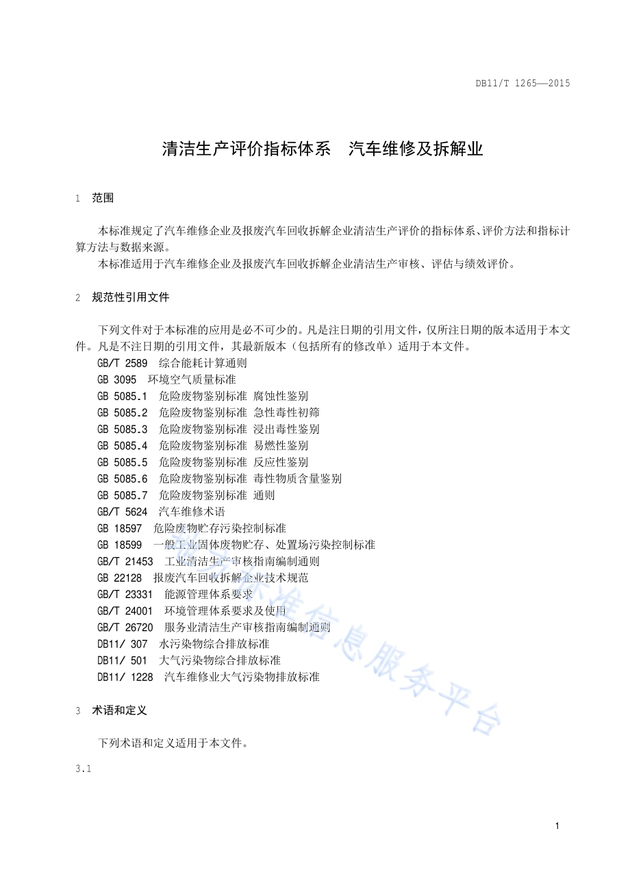 清洁生产评价指标体系 汽车维修及拆解业DB11／T 1265-2015.pdf_第4页