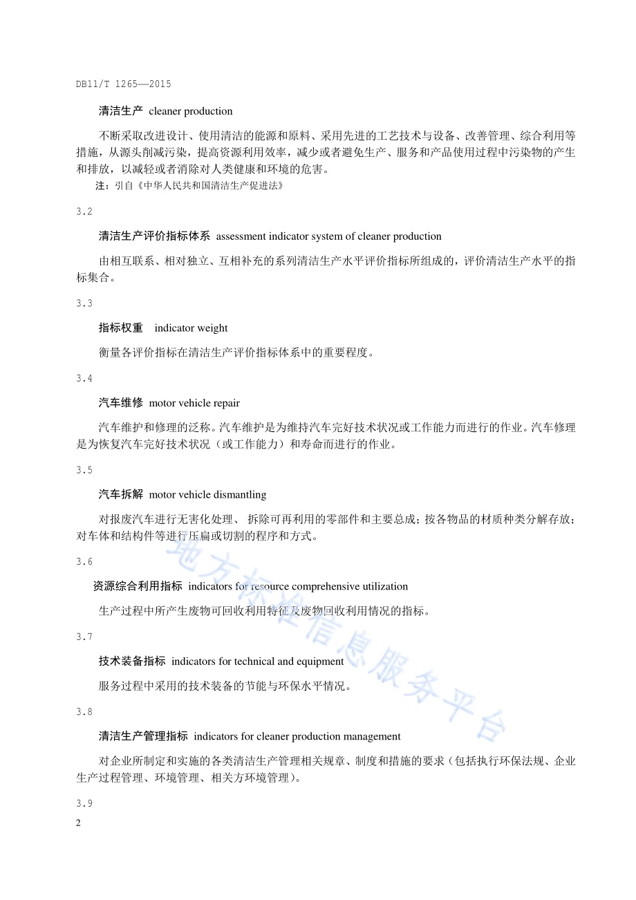 清洁生产评价指标体系 汽车维修及拆解业DB11／T 1265-2015.pdf_第5页