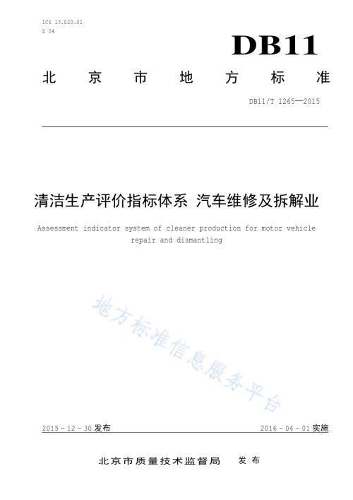 清洁生产评价指标体系 汽车维修及拆解业DB11／T 1265-2015.pdf