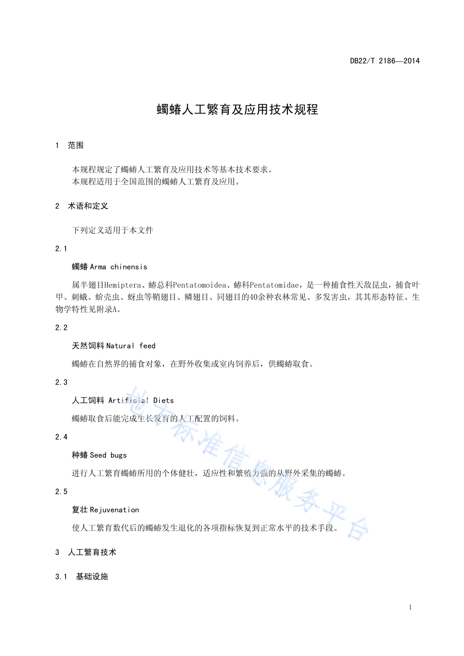 蠋蝽人工繁育及应用技术规程DB22／T 2186-2014.pdf_第5页