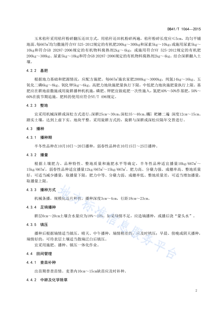 砂姜黑土强筋小麦生产技术规程DB41／T 1064-2015.pdf_第4页