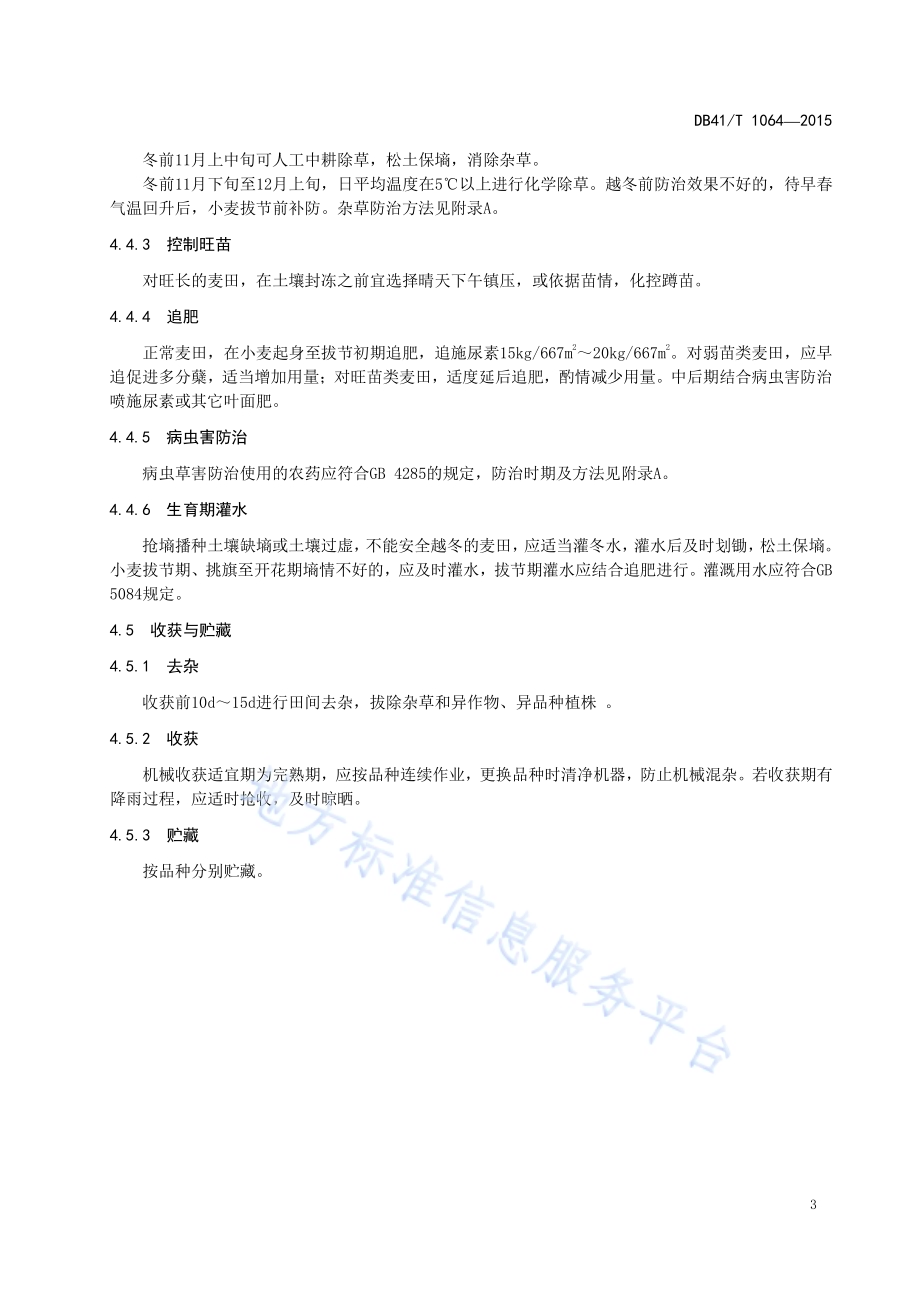 砂姜黑土强筋小麦生产技术规程DB41／T 1064-2015.pdf_第5页