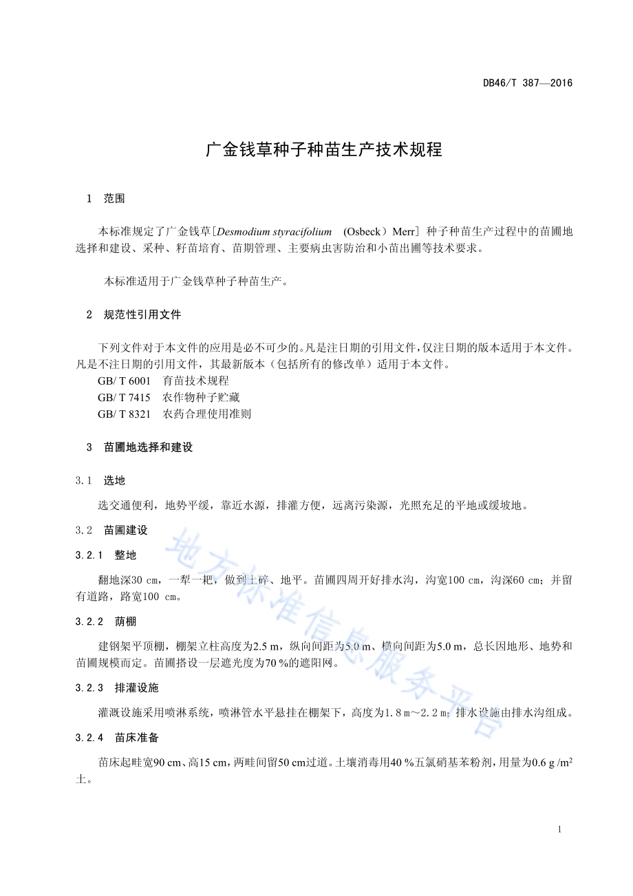 广金钱草种子种苗生产技术规程DB46／T 387-2016.pdf_第3页