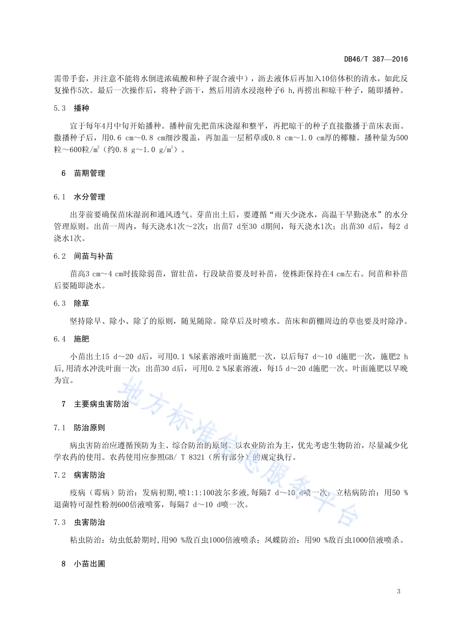 广金钱草种子种苗生产技术规程DB46／T 387-2016.pdf_第5页