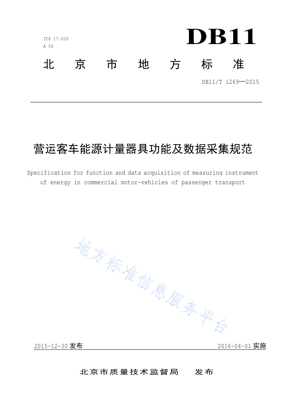 营运客车能源计量器具功能及数据采集规范DB11／T 1269-2015.pdf_第1页