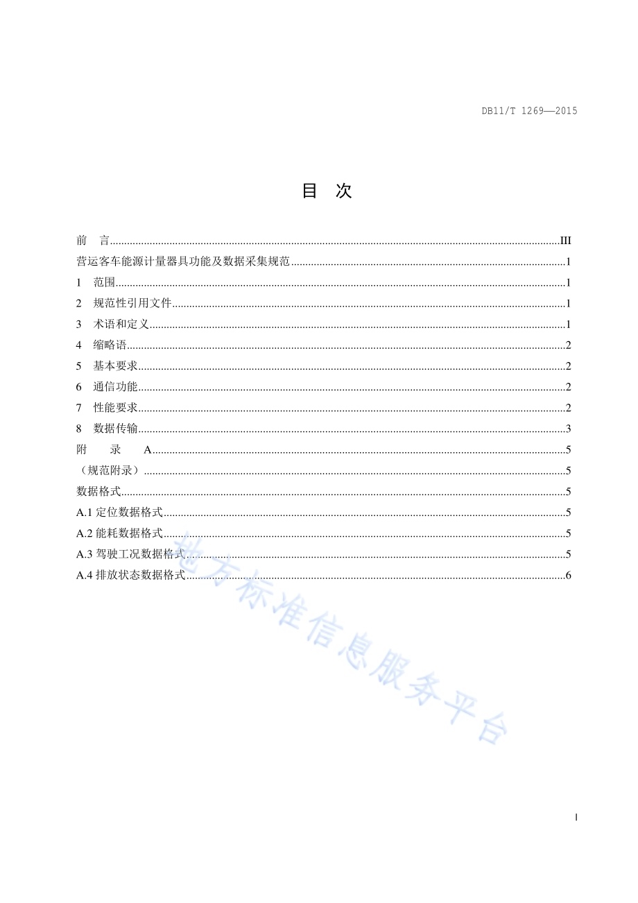 营运客车能源计量器具功能及数据采集规范DB11／T 1269-2015.pdf_第2页