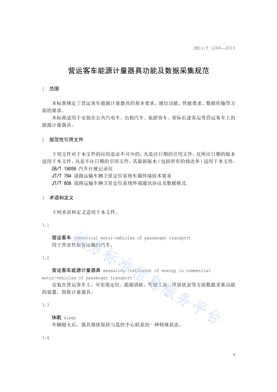 营运客车能源计量器具功能及数据采集规范DB11／T 1269-2015.pdf_第4页
