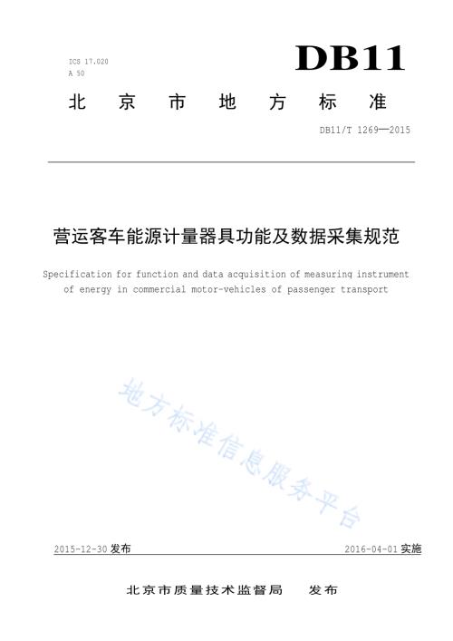营运客车能源计量器具功能及数据采集规范DB11／T 1269-2015.pdf