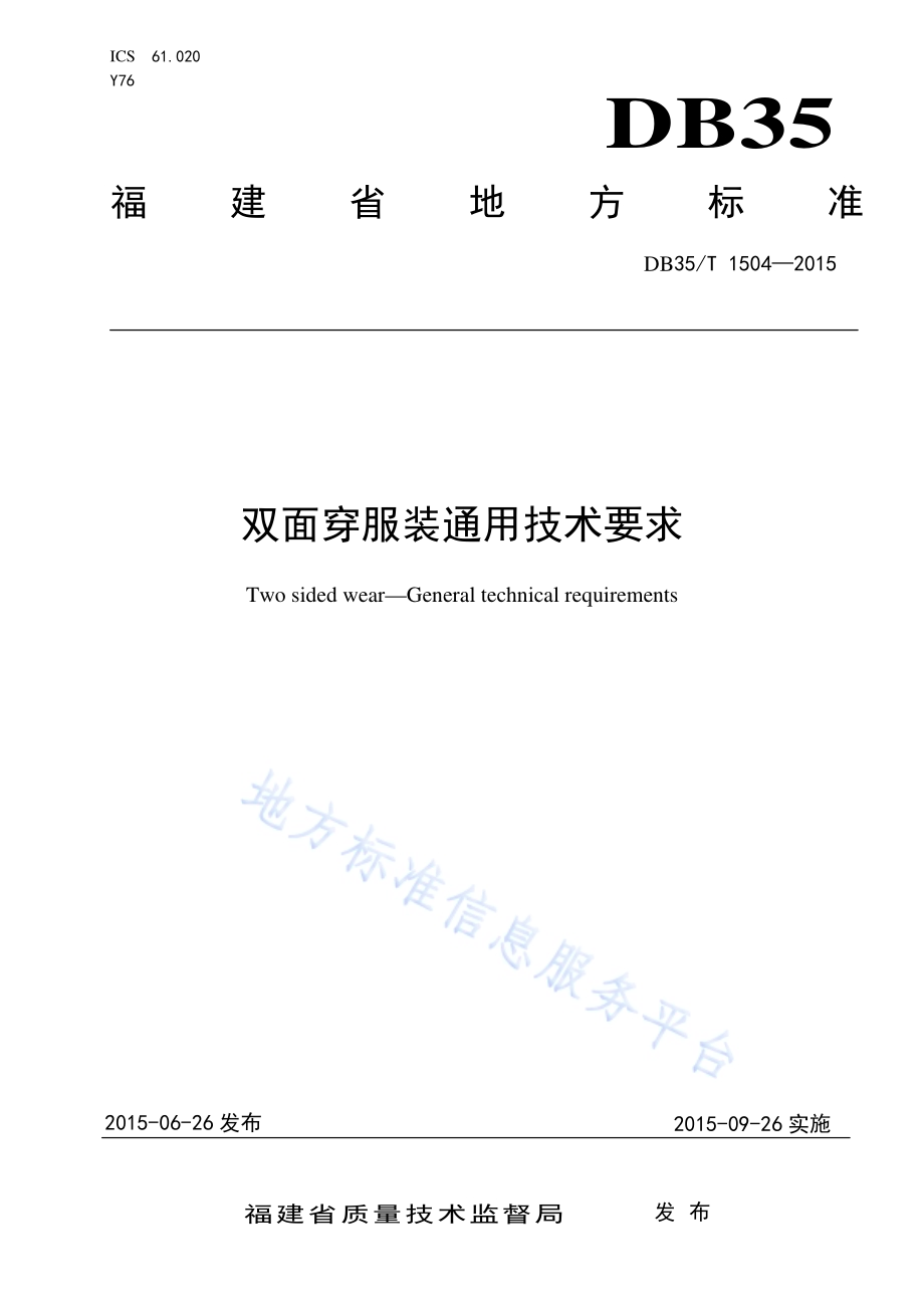 双面穿服装通用技术要求DB35／T 1504-2015.pdf_第1页