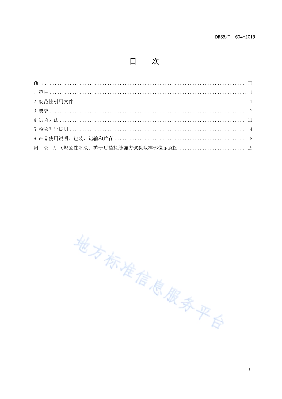 双面穿服装通用技术要求DB35／T 1504-2015.pdf_第3页