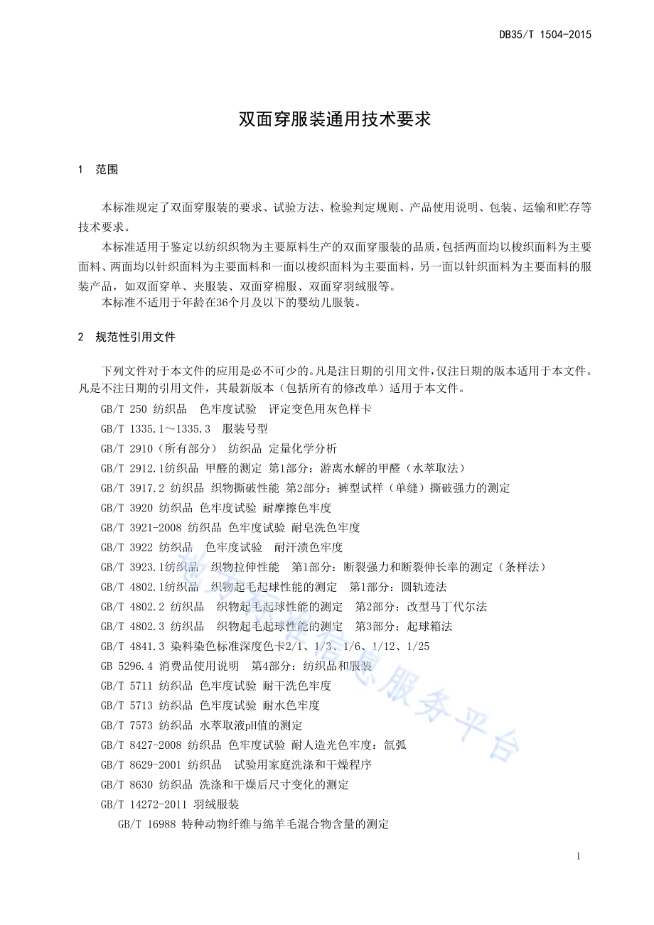 双面穿服装通用技术要求DB35／T 1504-2015.pdf_第5页