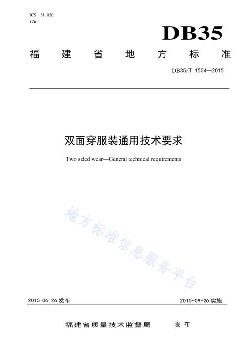 双面穿服装通用技术要求DB35／T 1504-2015.pdf