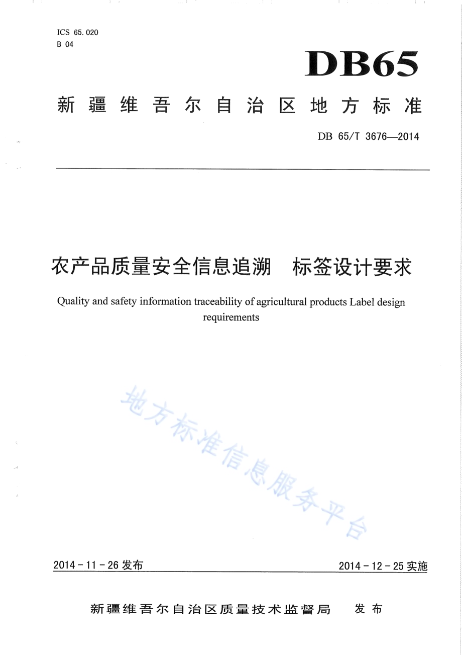 农产品质量安全信息追溯 标签设计要求DB65／T 3676-2014.pdf_第1页