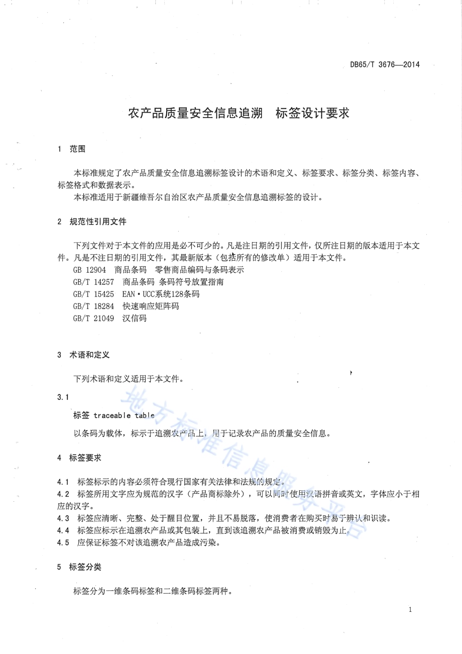 农产品质量安全信息追溯 标签设计要求DB65／T 3676-2014.pdf_第3页