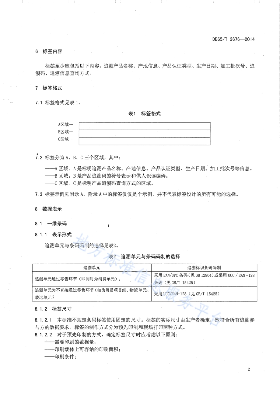 农产品质量安全信息追溯 标签设计要求DB65／T 3676-2014.pdf_第4页