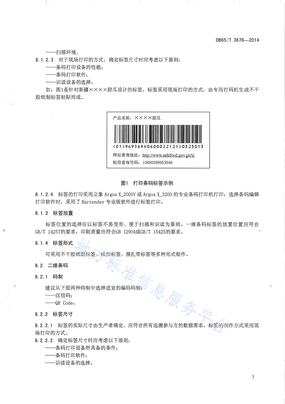 农产品质量安全信息追溯 标签设计要求DB65／T 3676-2014.pdf_第5页