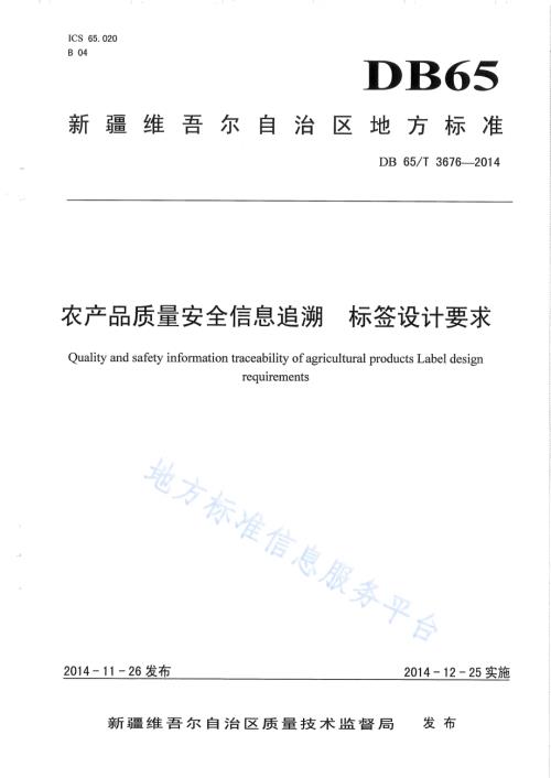 农产品质量安全信息追溯 标签设计要求DB65／T 3676-2014.pdf