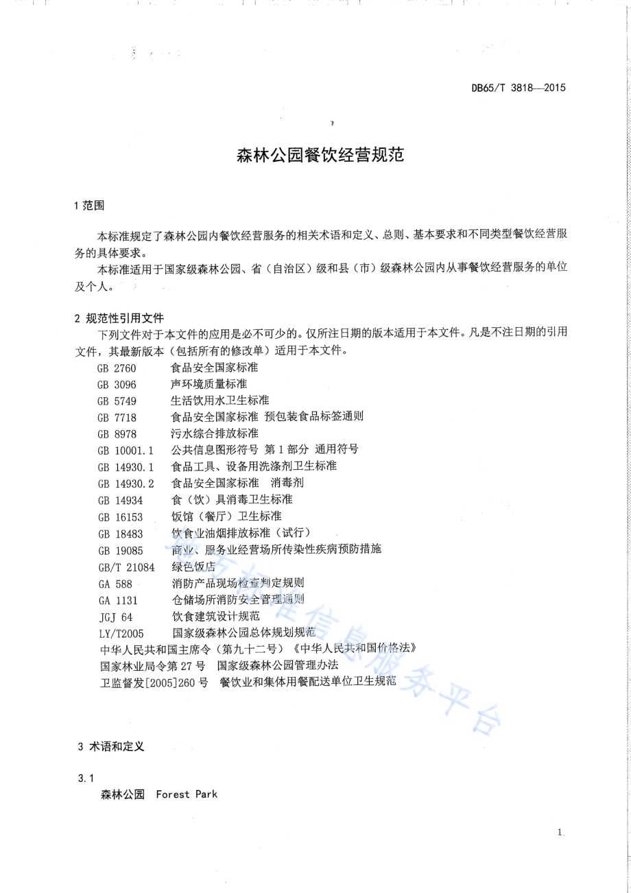 森林公园餐饮经营规范DB65／T 3818-2015.pdf_第3页