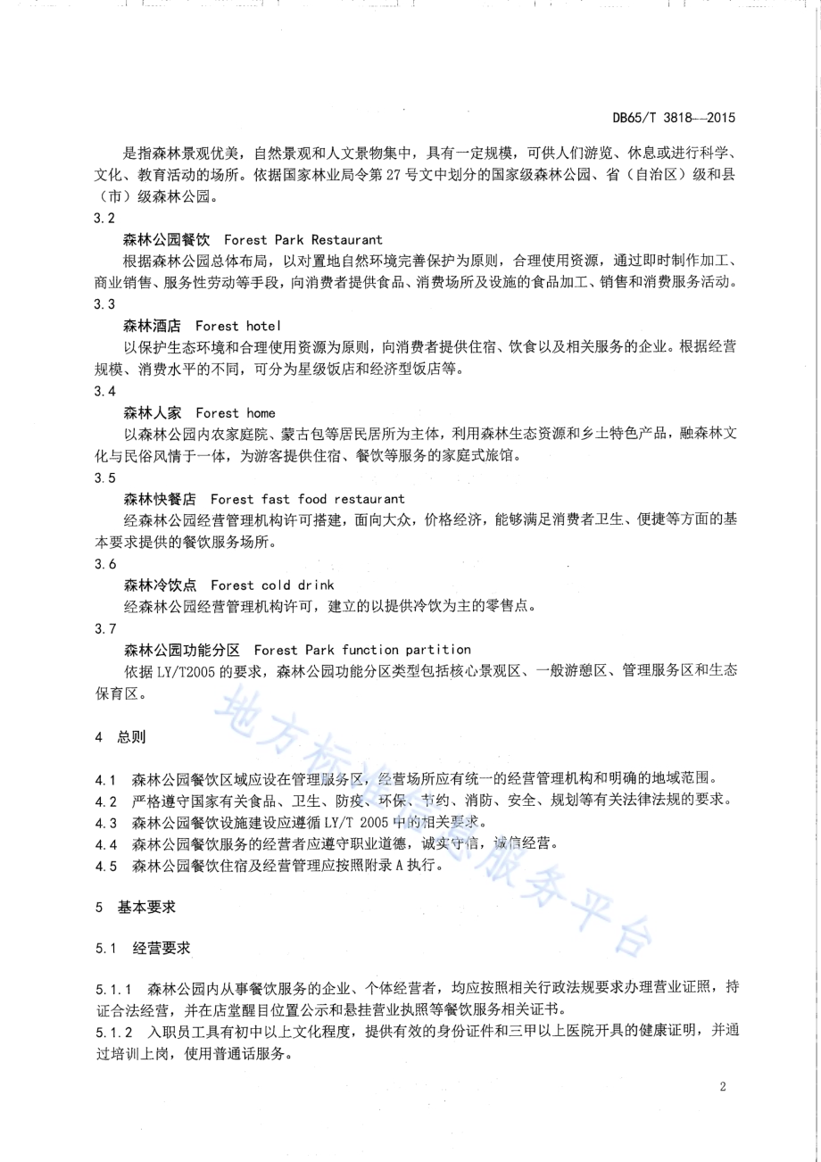 森林公园餐饮经营规范DB65／T 3818-2015.pdf_第4页