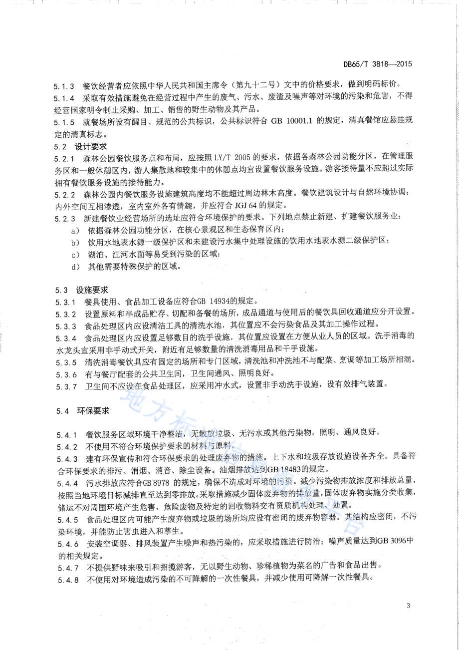 森林公园餐饮经营规范DB65／T 3818-2015.pdf_第5页