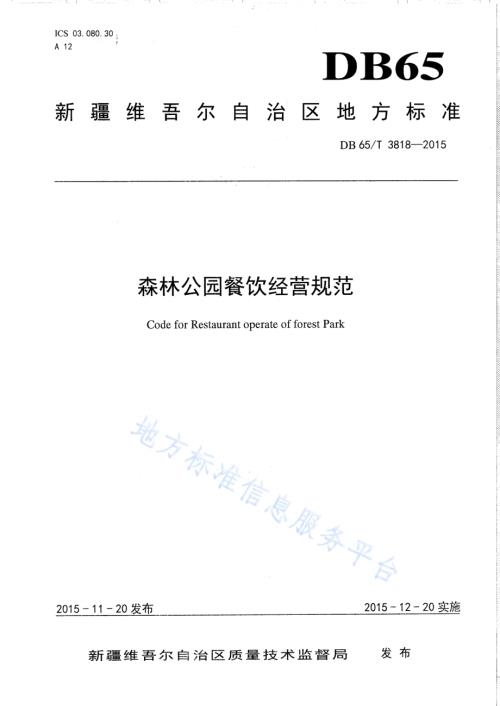 森林公园餐饮经营规范DB65／T 3818-2015.pdf