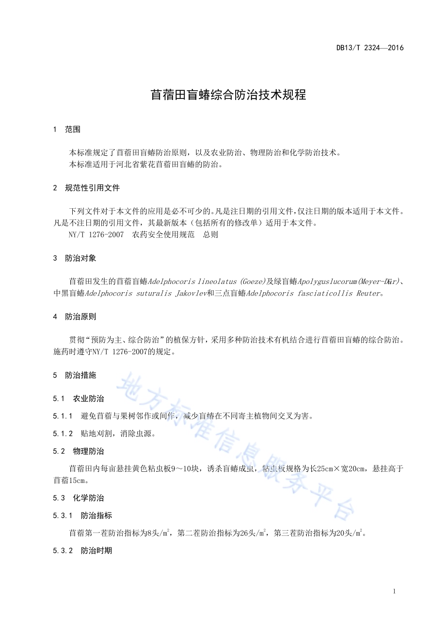 苜蓿田盲蝽综合防治技术规程DB13／T 2324-2016.pdf_第5页