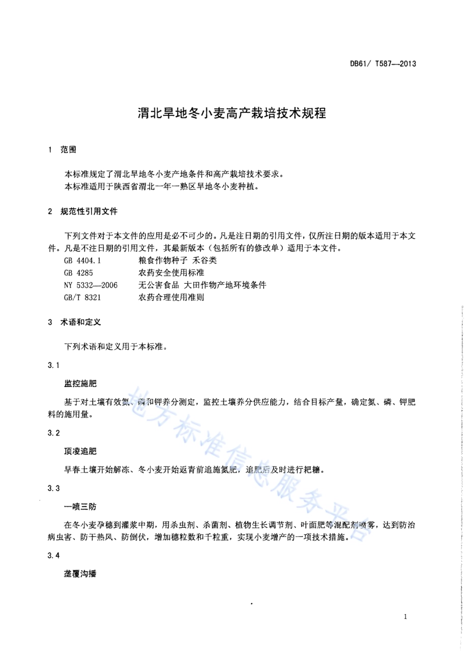 渭北旱地冬小麦高产栽培技术规程DB61／T 587-2013.pdf_第3页