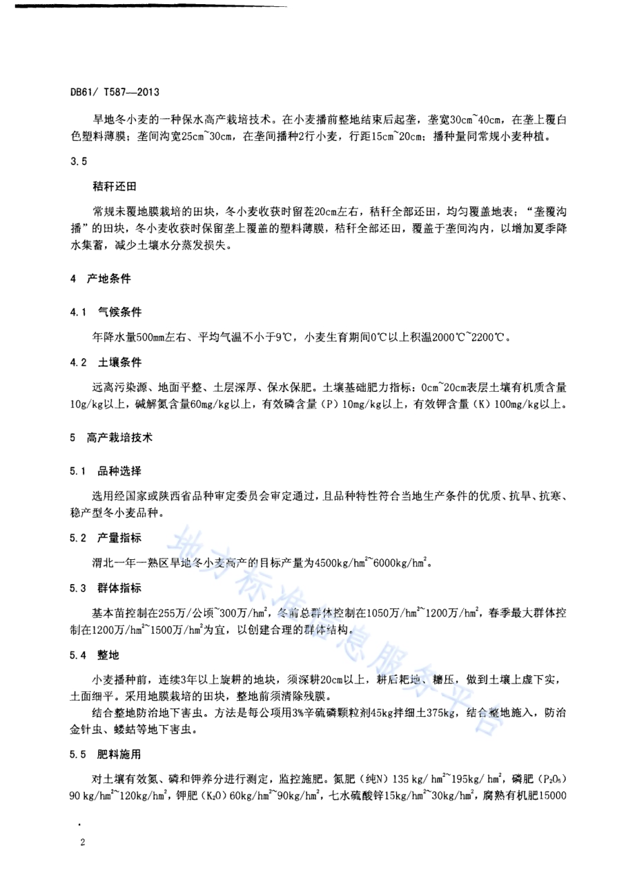 渭北旱地冬小麦高产栽培技术规程DB61／T 587-2013.pdf_第4页