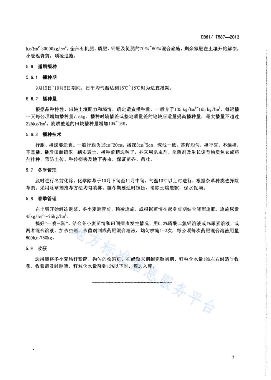 渭北旱地冬小麦高产栽培技术规程DB61／T 587-2013.pdf_第5页