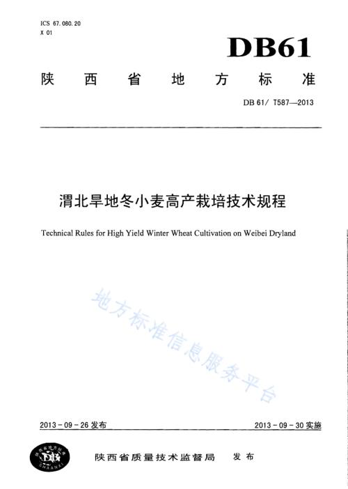 渭北旱地冬小麦高产栽培技术规程DB61／T 587-2013.pdf