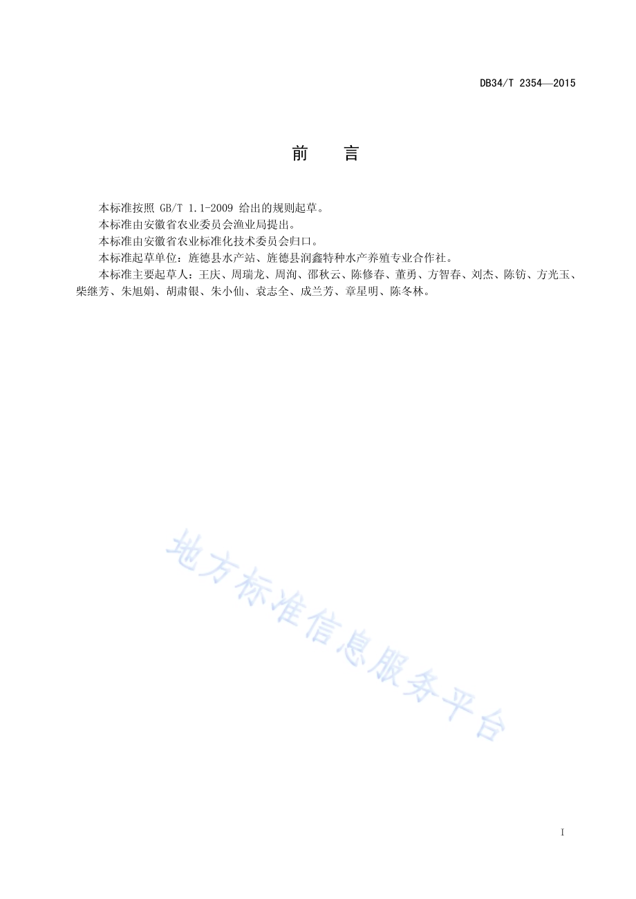 平胸龟人工繁殖技术规程DB34／T 2354-2015.pdf_第3页