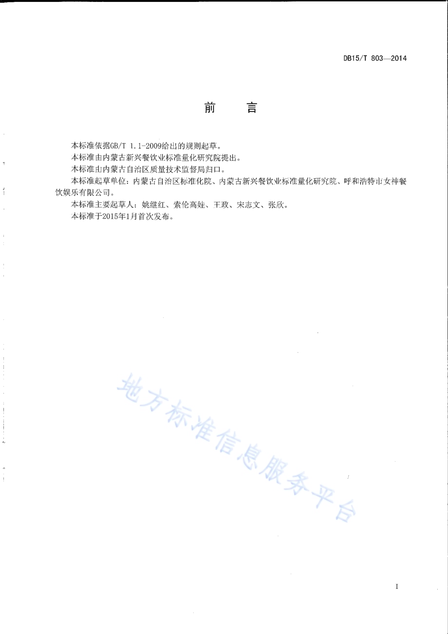 内蒙古地方菜 荞面圪坨DB15／T 803-2014.pdf_第2页