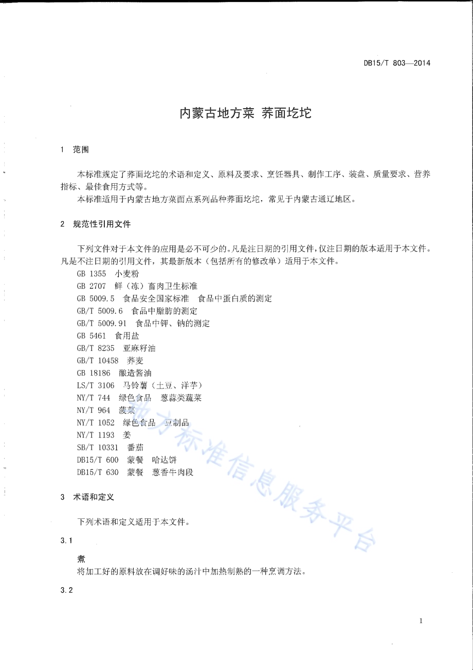 内蒙古地方菜 荞面圪坨DB15／T 803-2014.pdf_第3页