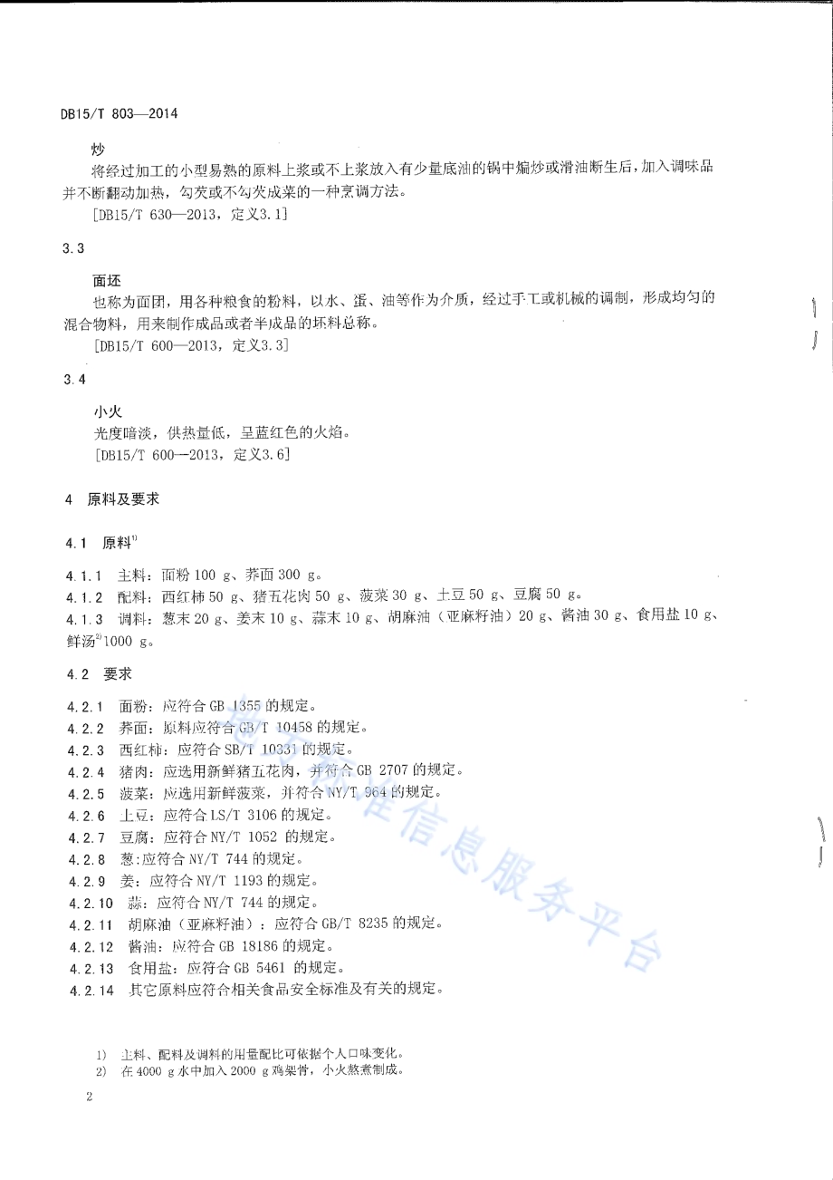 内蒙古地方菜 荞面圪坨DB15／T 803-2014.pdf_第4页