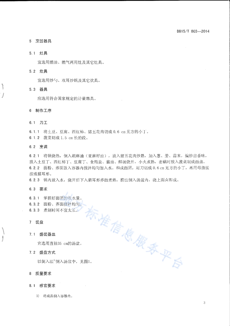 内蒙古地方菜 荞面圪坨DB15／T 803-2014.pdf_第5页