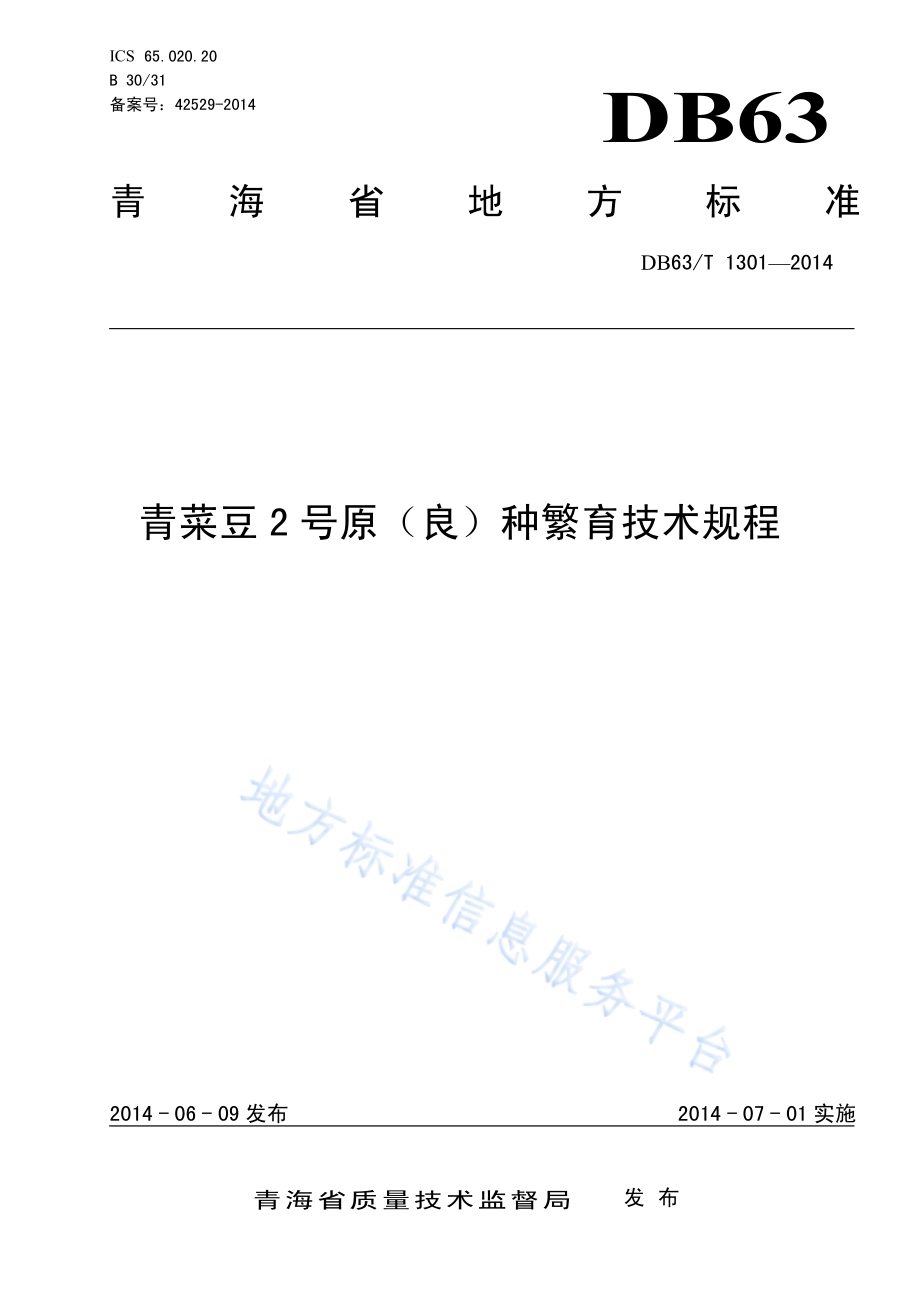 青菜豆2号原（良）种繁育技术规程DB63／T 1301-2014.pdf_第1页