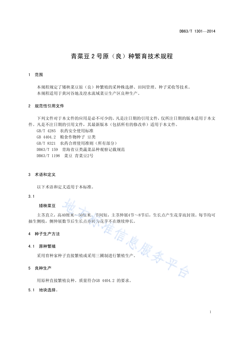青菜豆2号原（良）种繁育技术规程DB63／T 1301-2014.pdf_第3页