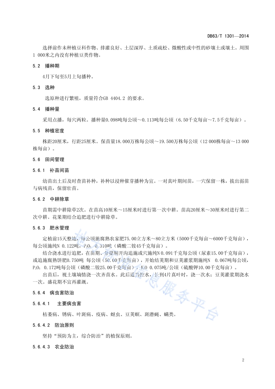 青菜豆2号原（良）种繁育技术规程DB63／T 1301-2014.pdf_第4页