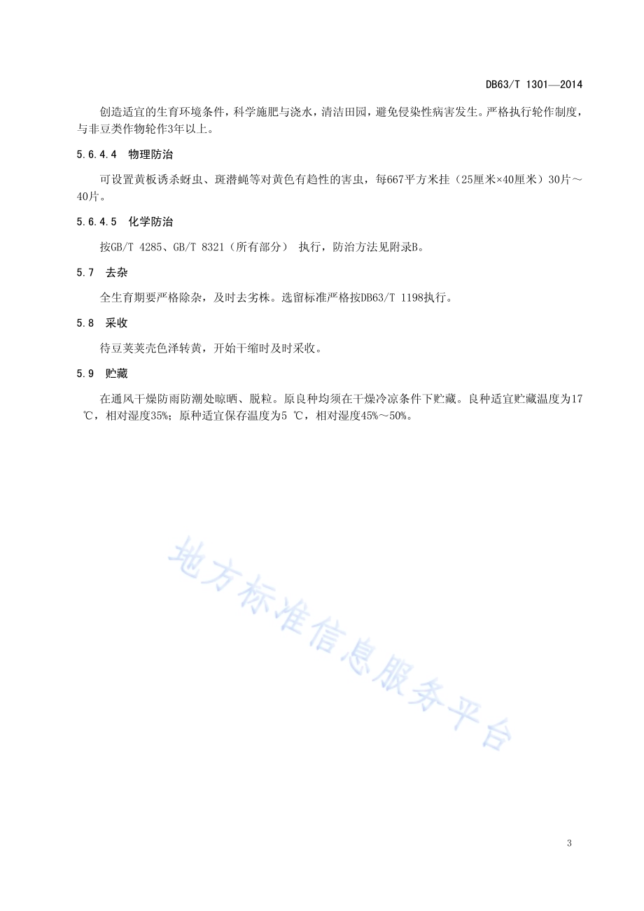 青菜豆2号原（良）种繁育技术规程DB63／T 1301-2014.pdf_第5页