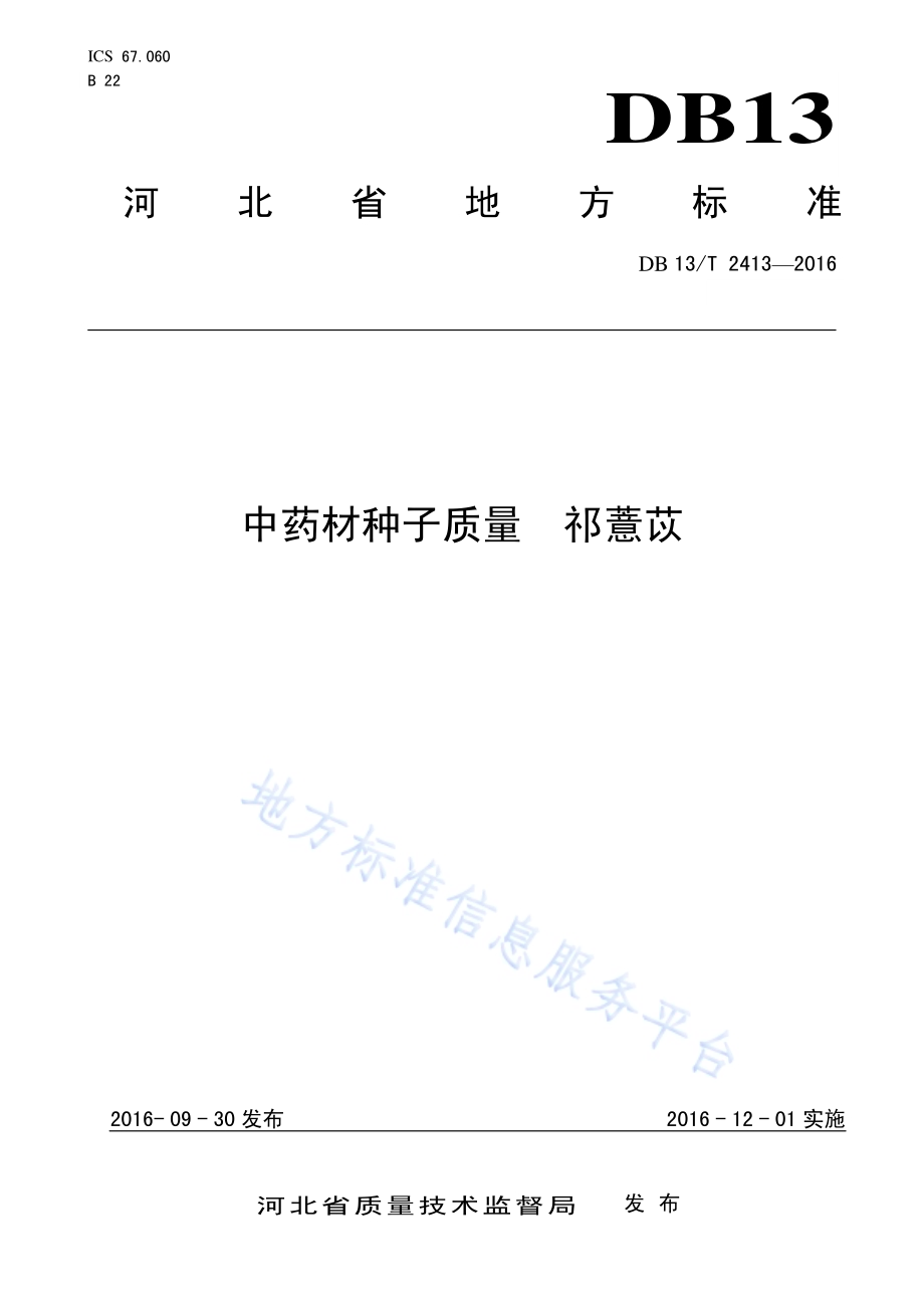 中药材种子质量 祁薏苡DB13／T 2413-2016.pdf_第1页