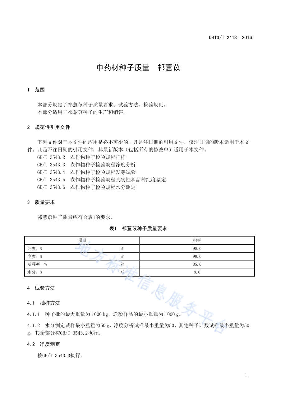 中药材种子质量 祁薏苡DB13／T 2413-2016.pdf_第5页
