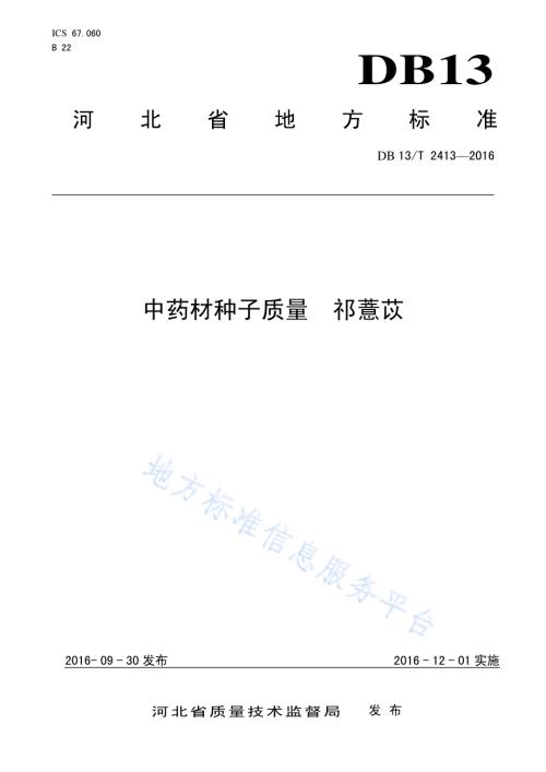中药材种子质量 祁薏苡DB13／T 2413-2016.pdf